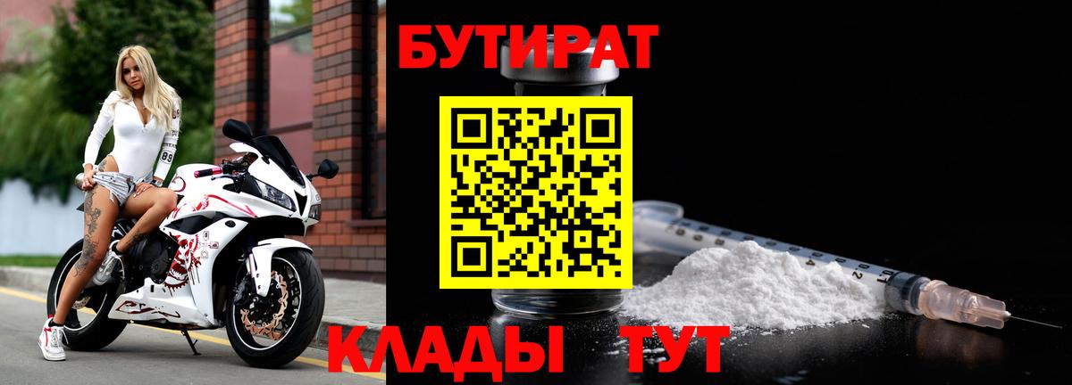 БУТИРАТ  Вход с VPN  Шахты  Бутират 1.4BDO 